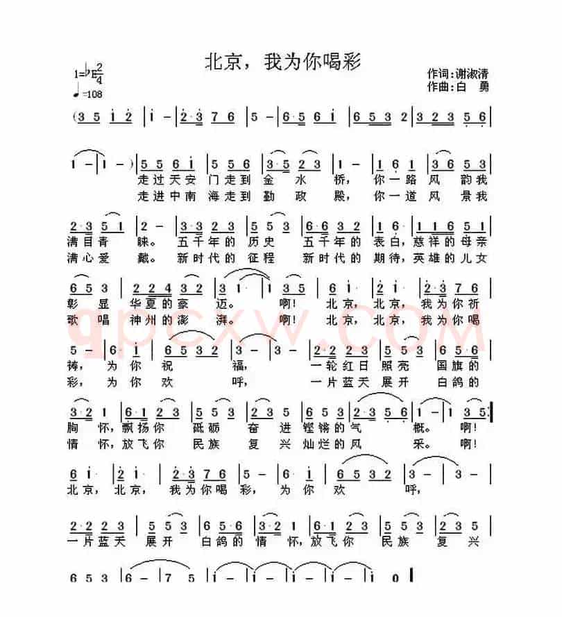 北京，我为你喝彩（谢淑清词 白勇曲）