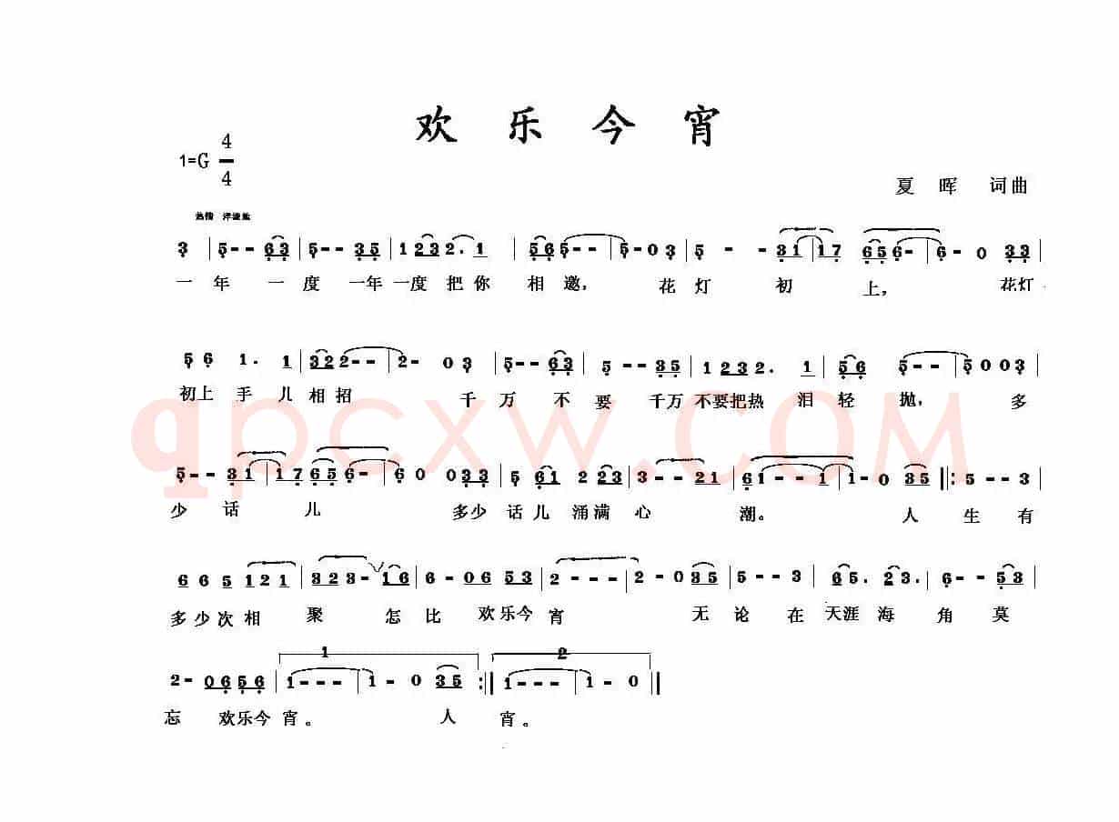 欢乐今宵（夏晖词 夏晖曲）