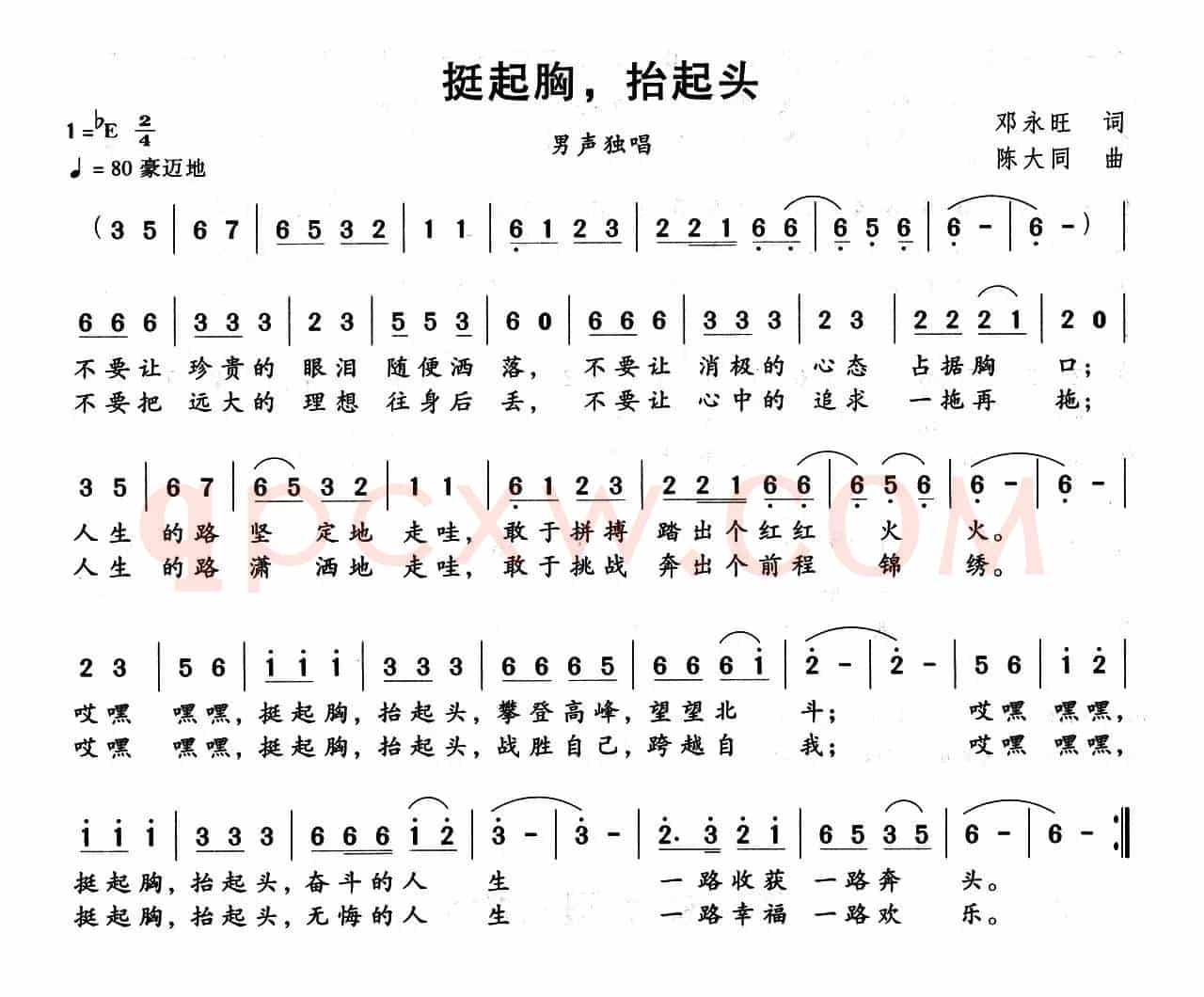 抬起头，挺起胸