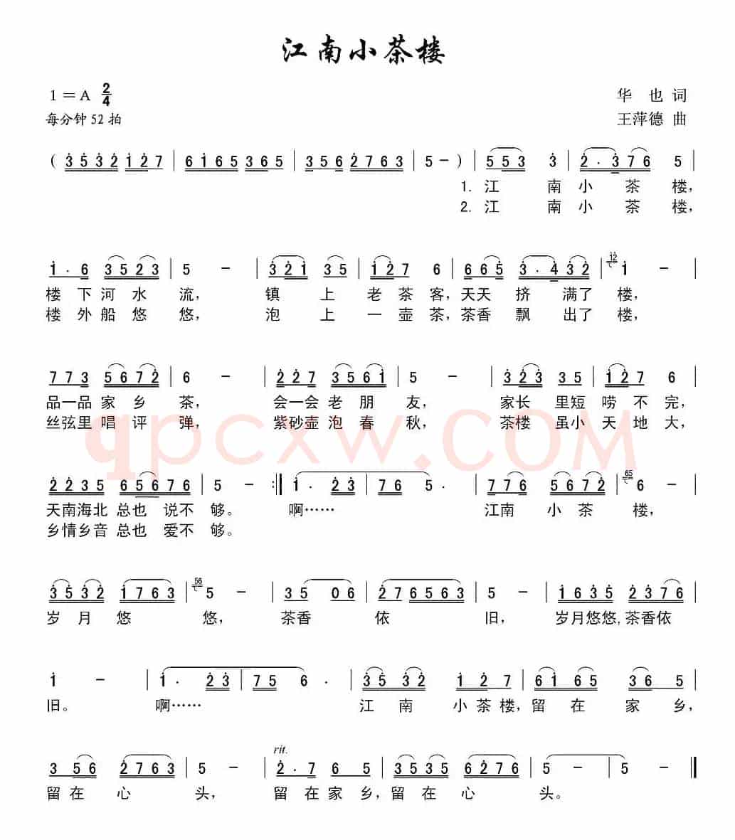 江南小茶楼（华也词 王萍德曲）