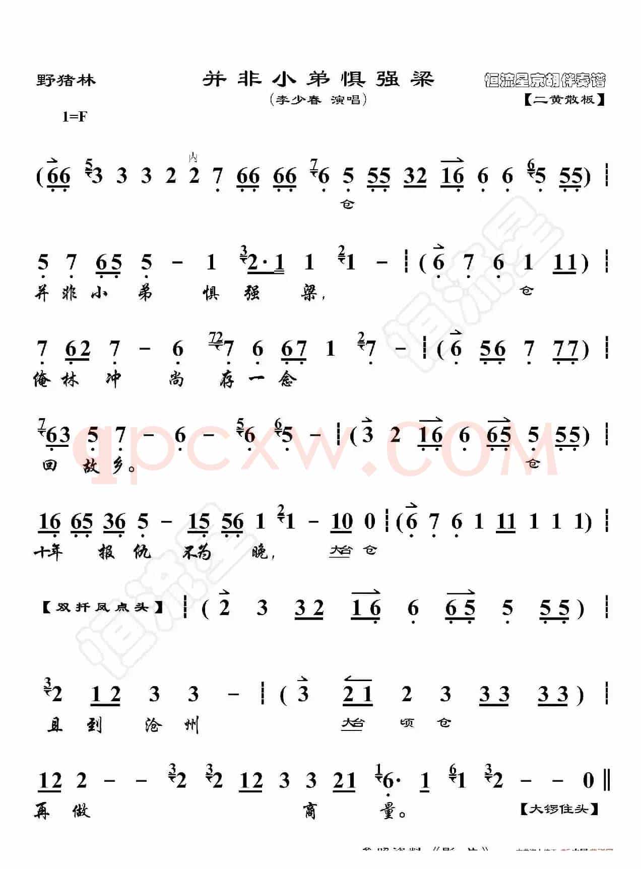 野猪林·并非小弟惧强梁（京胡伴奏谱）