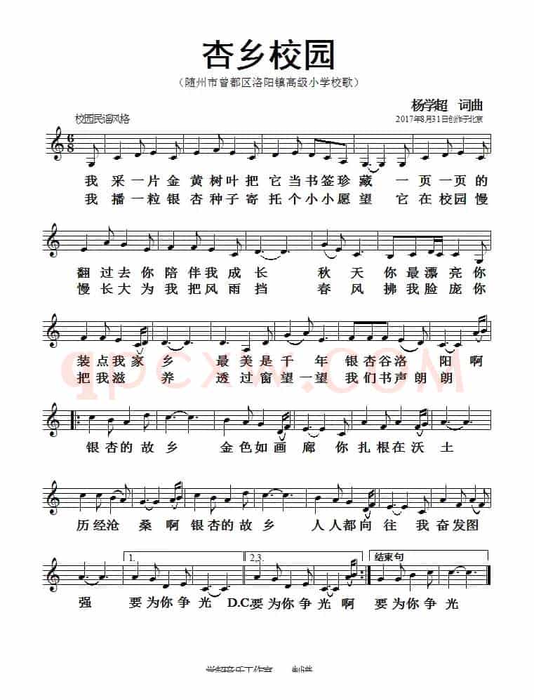 杏乡校园（杨学超 词曲）