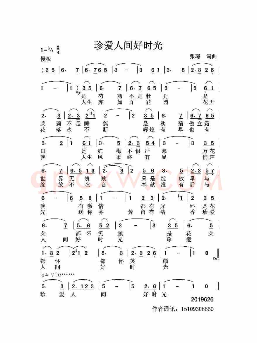 珍爱人间好时光（张璟词曲）