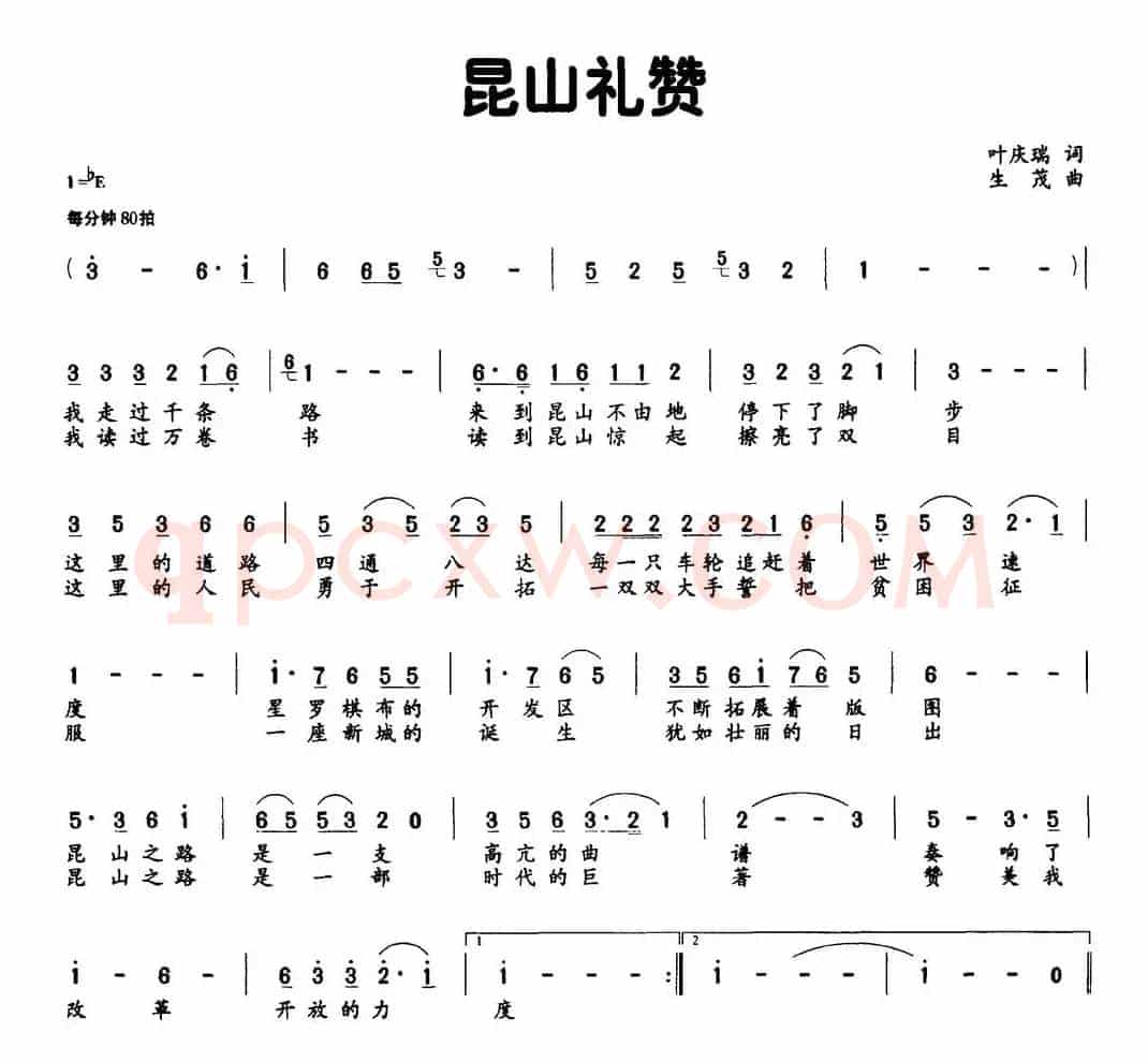 昆山礼赞（叶庆瑞词 生茂曲）