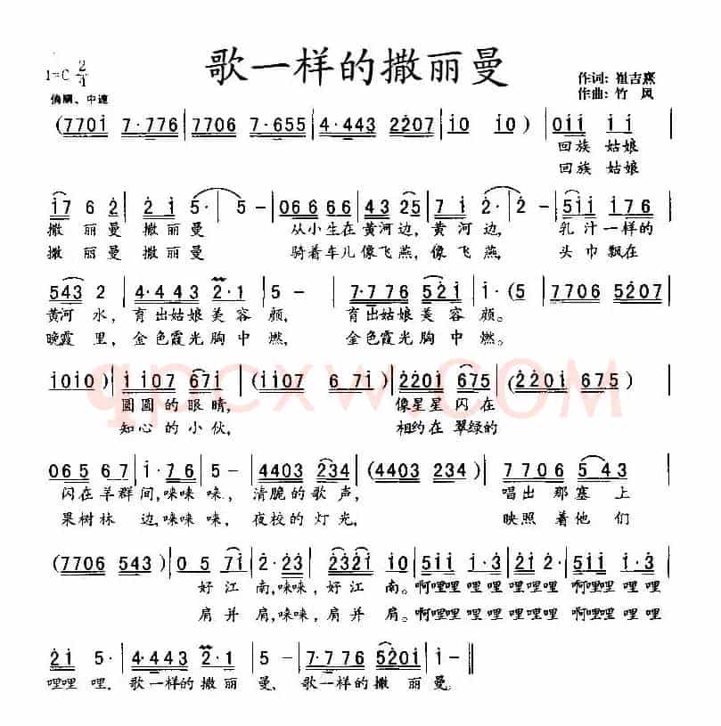 歌一样的撒丽曼