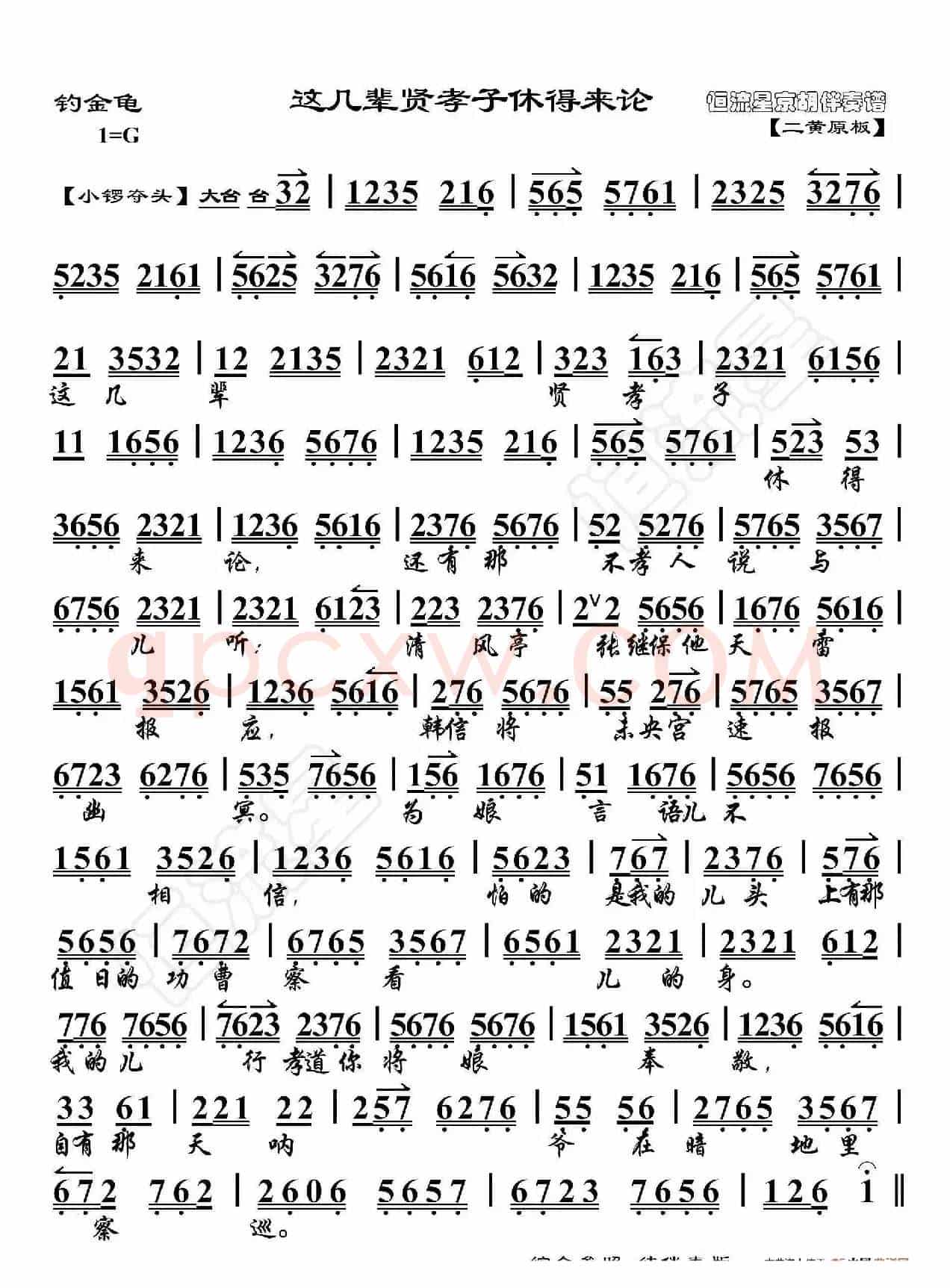 钓金龟·这几辈贤孝子休得来论（京胡伴奏谱）
