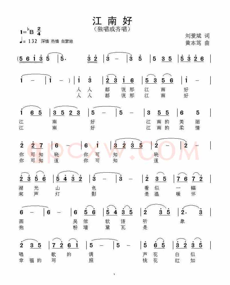 江南好（刘爱斌词 黄本笃曲）
