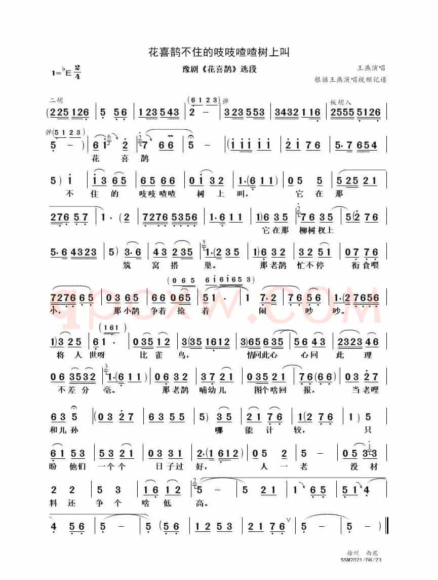 花喜鹊不住的吱吱喳喳树上叫（豫剧《花喜鹊》选段）