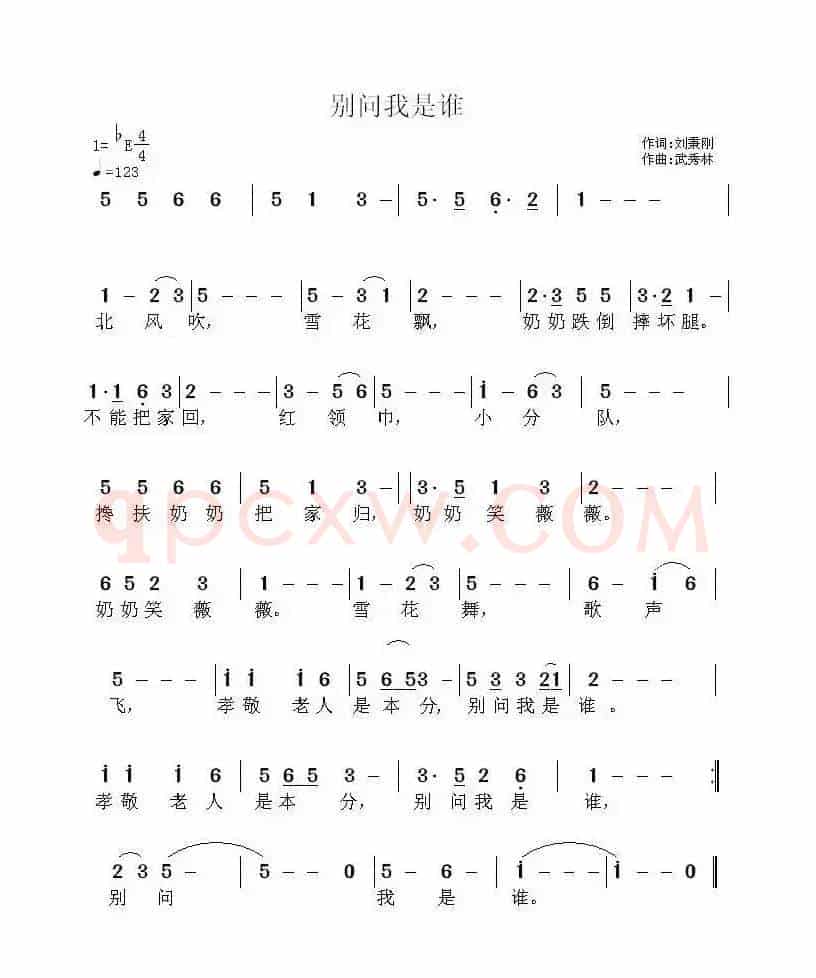 别问我是谁（刘秉刚词 武秀林曲）