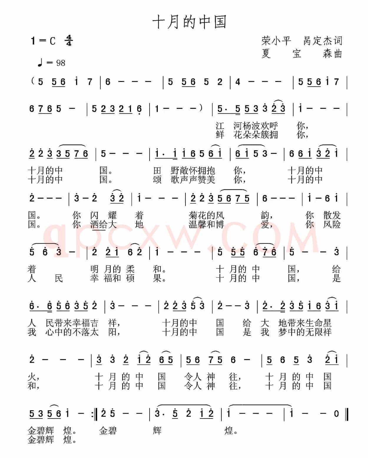 十月的中国（荣小平 呙定杰词 夏宝森曲）