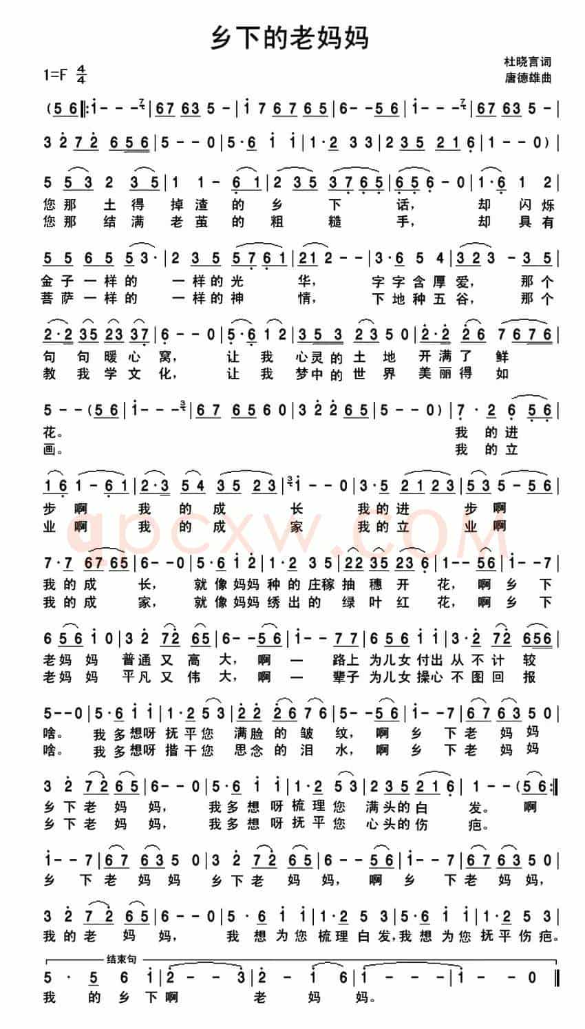 乡下的老妈妈(杜晓言词 唐德雄曲)