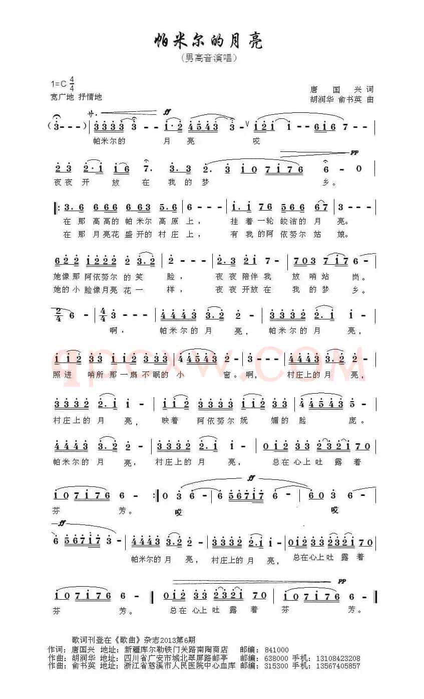 帕米尔的月亮（唐国兴词 胡润华 俞书英曲）
