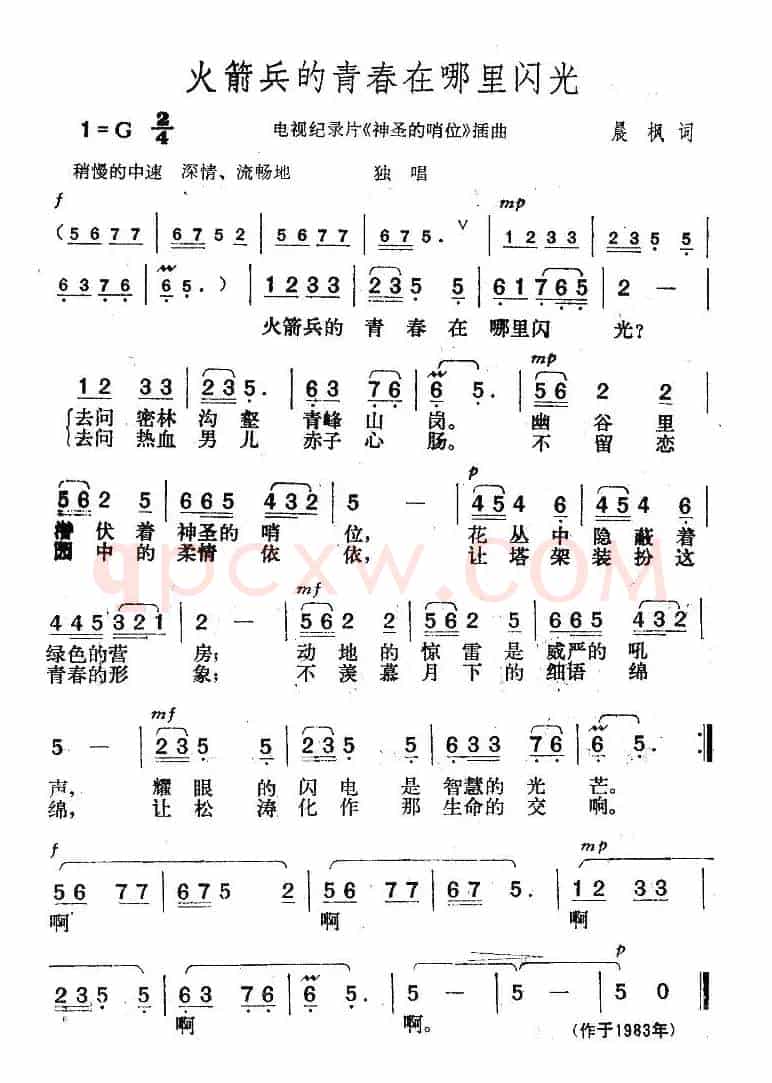 火箭兵的青春在哪里闪光（电视片《神圣的哨位》插曲）