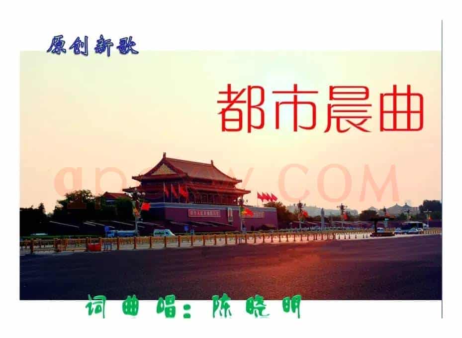 都市晨曲