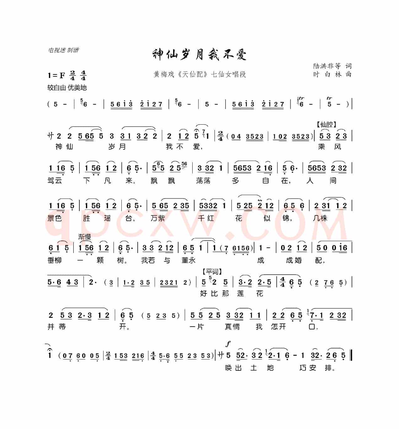 神仙岁月我不爱（黄梅戏《天仙配》七仙女唱段）