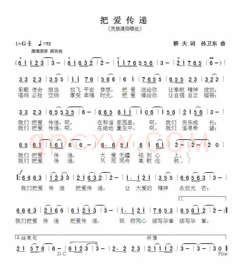 把爱传递（耕夫词孙卫东曲）
