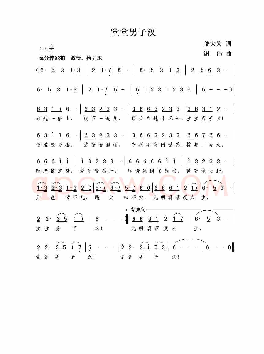 堂堂男子汉（邬大为词  谢伟曲）