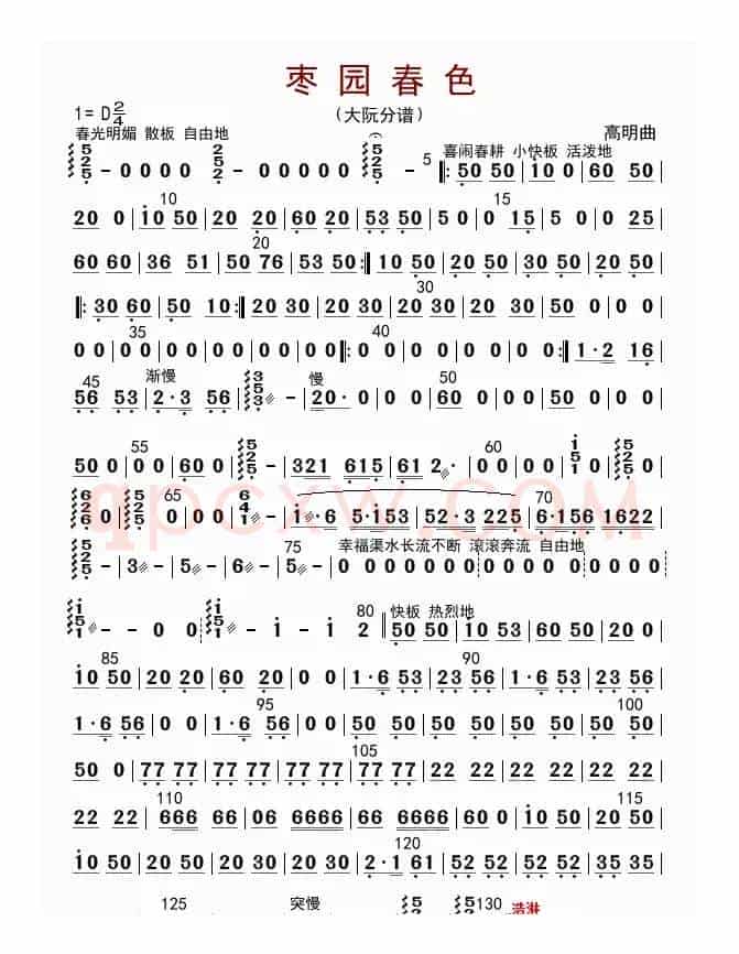 枣园春色（大阮分谱）