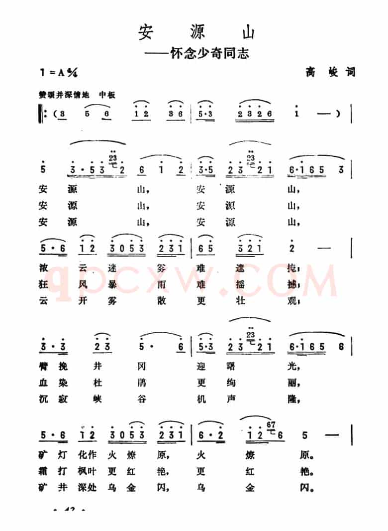 安源山（怀念少奇同志）