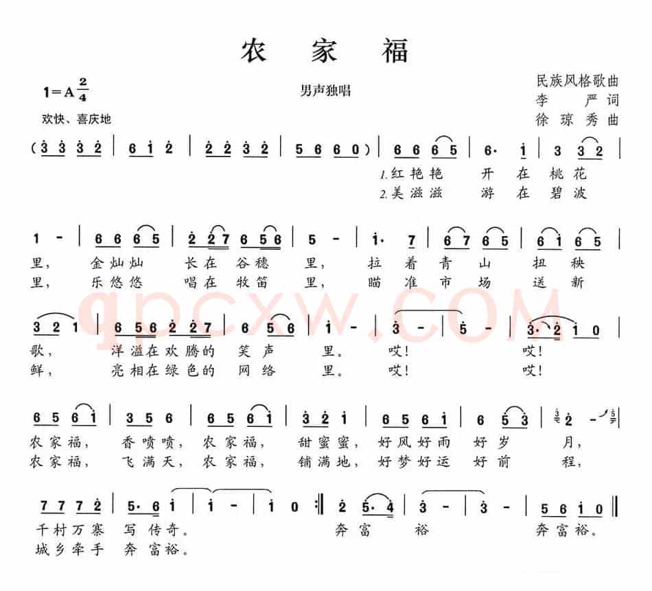 农家福（李严词 徐琼秀曲）