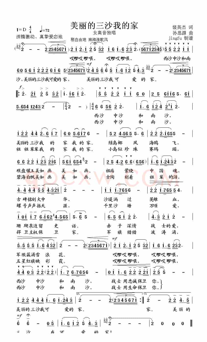 美丽的三沙我的家（裴英杰词 孙思源曲）