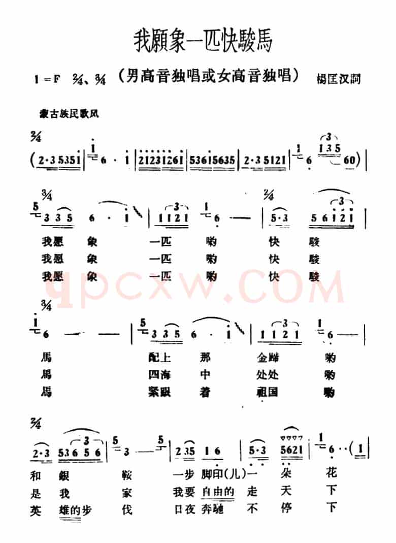 我愿象一匹快骏马