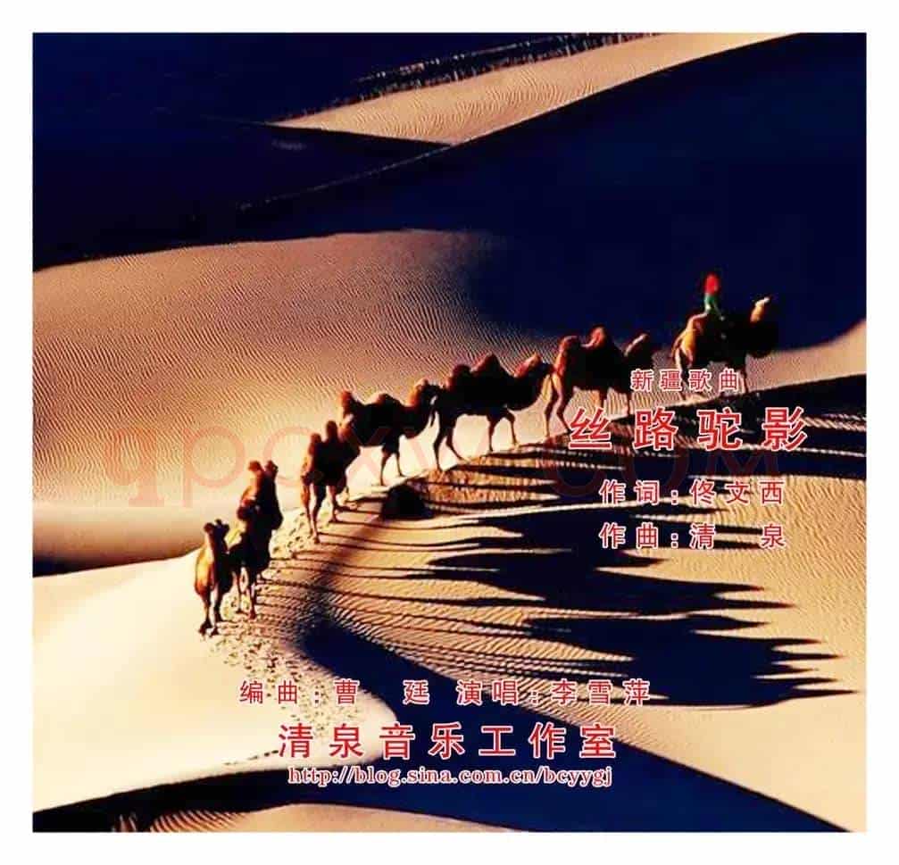 丝路驼影(佟文西词 清泉曲 李雪萍演唱)