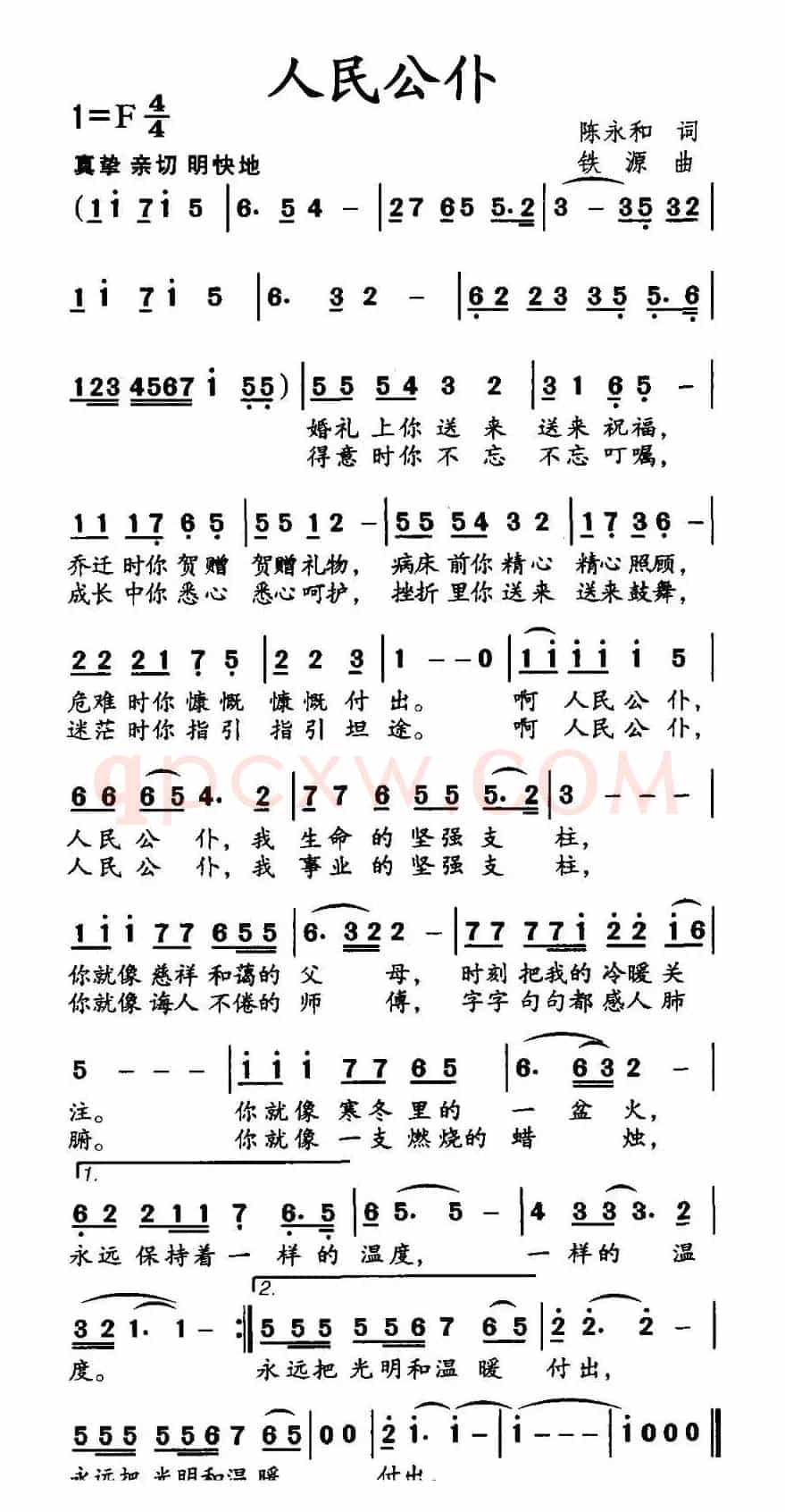 人民公仆（陈永和词 铁源曲）