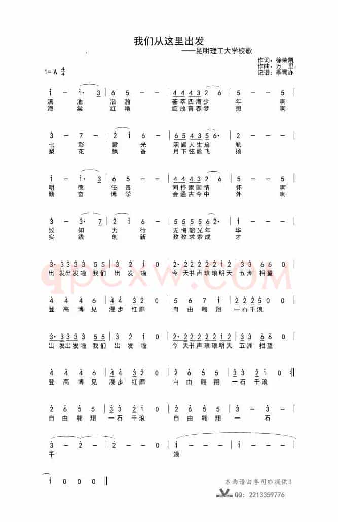 我们从这里出发（昆明理工大学校歌）