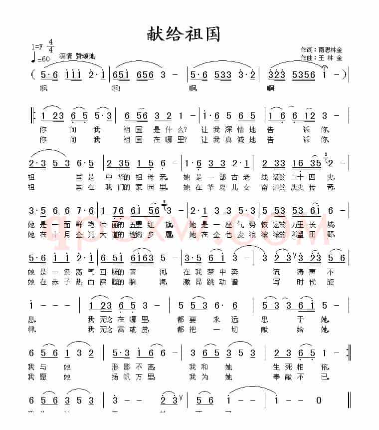 献给祖国（南思词 王林金曲）