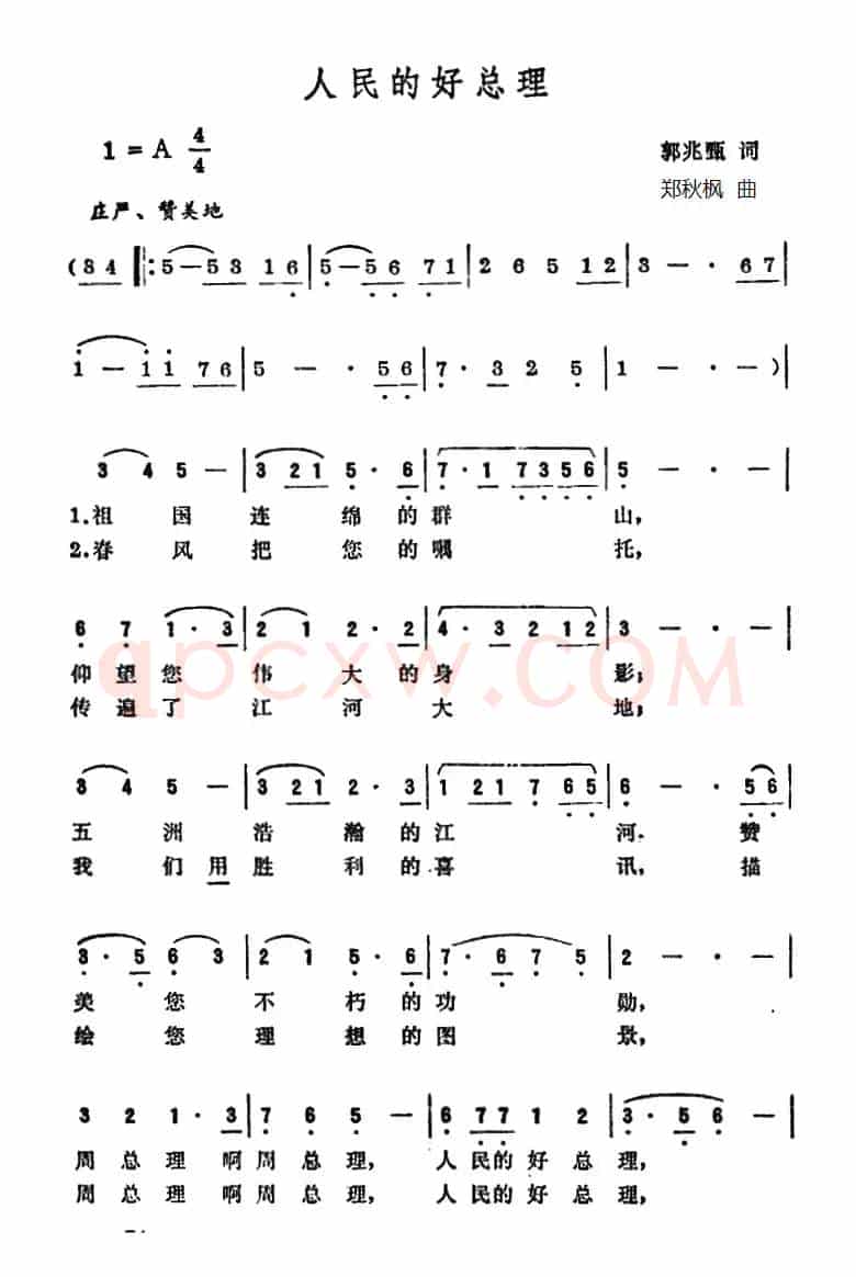 人民的好总理（郭兆甄词 郑秋枫曲）