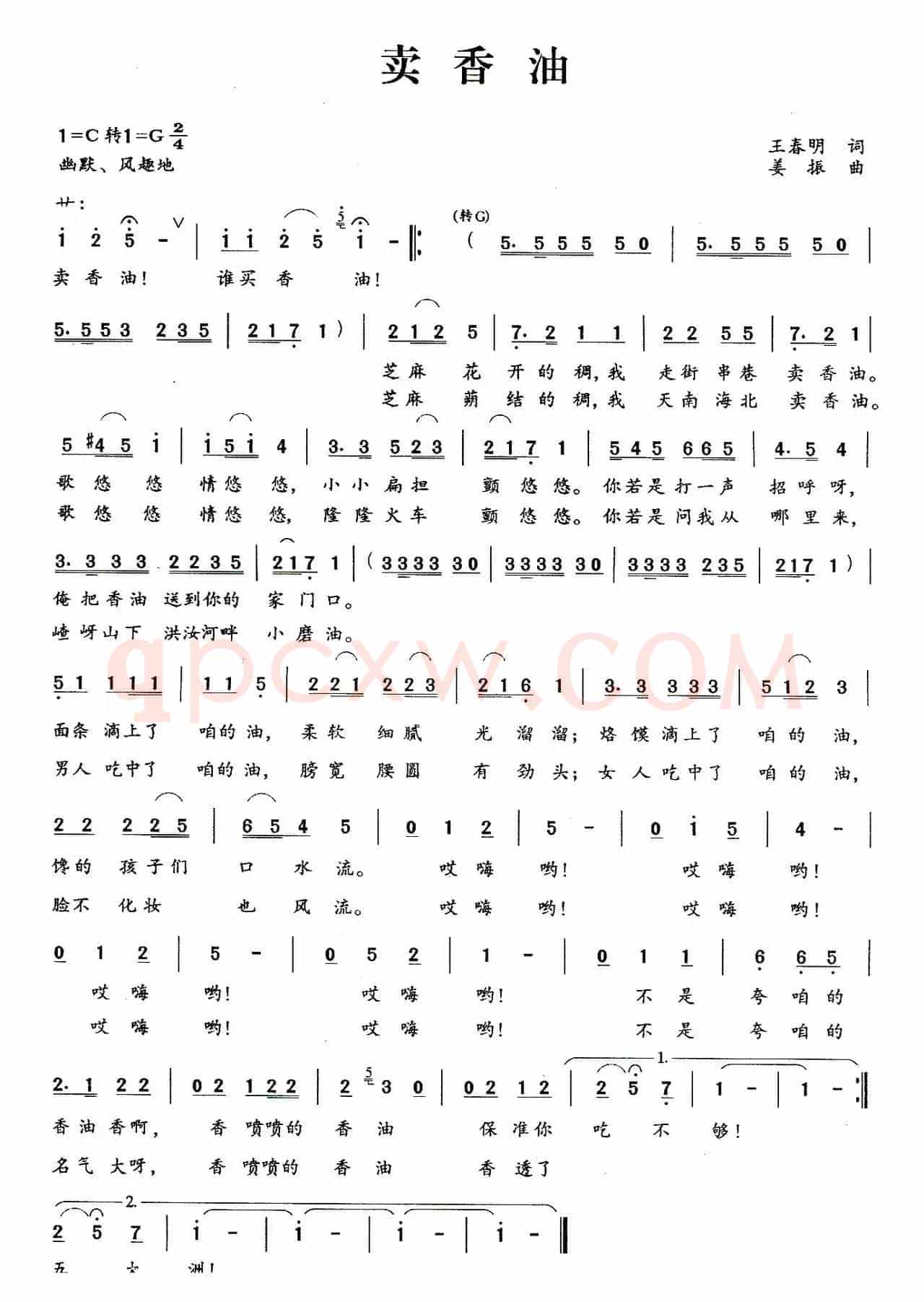 卖香油（王春明词 姜振曲）
