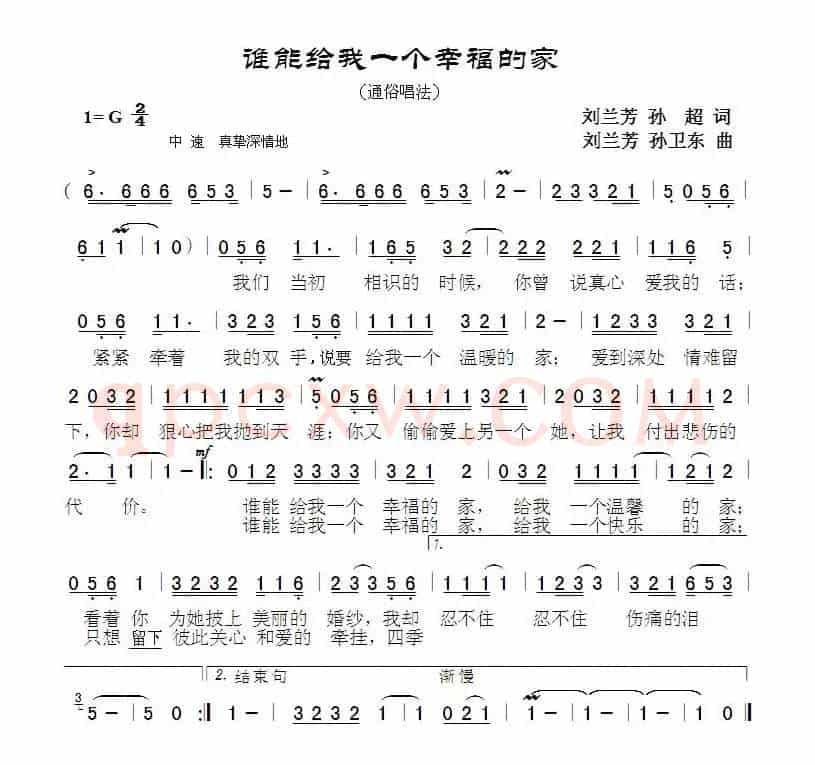 谁能给我一个幸福的家（刘兰芳孙超词刘兰芳孙卫东曲）