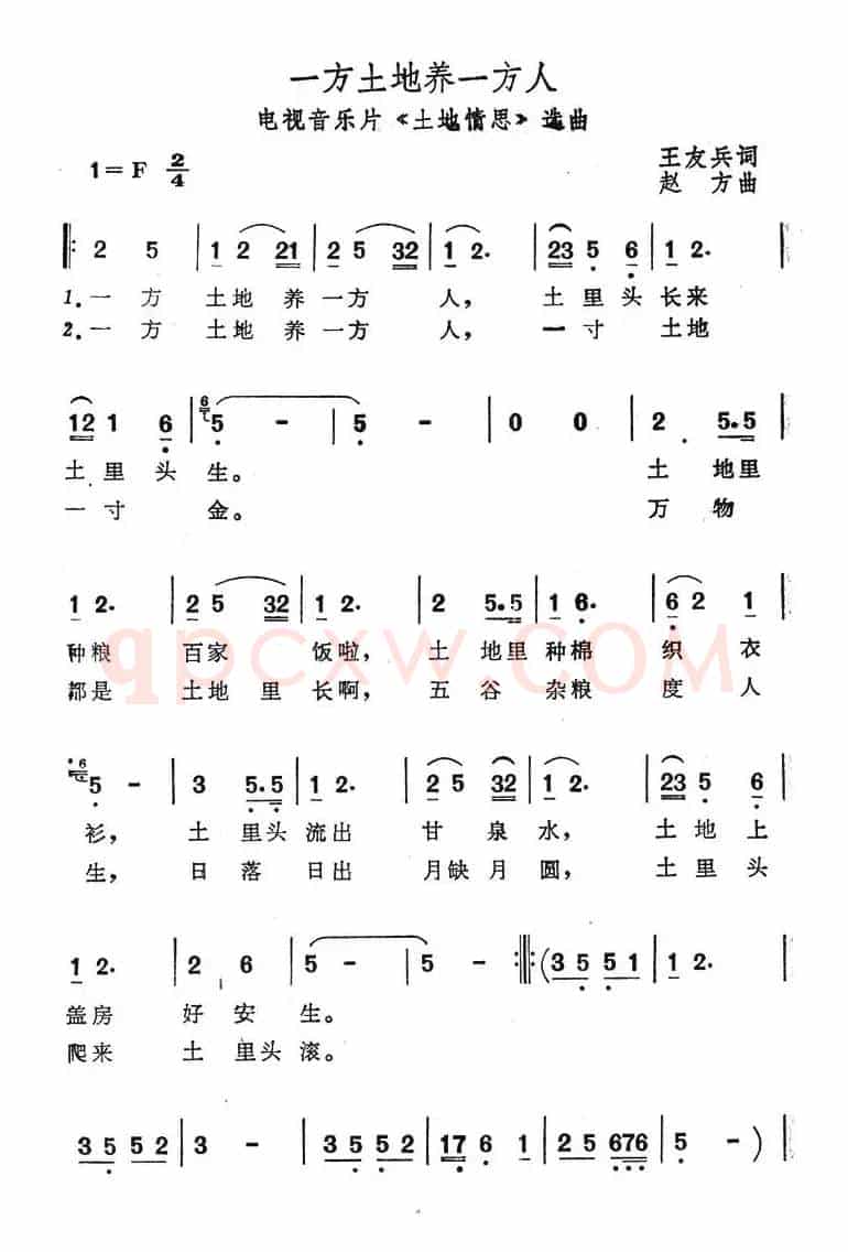 一方土地养一方人（电视音乐片《土地情思》选曲）