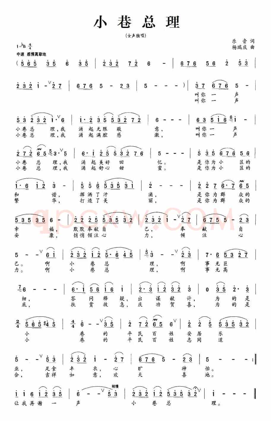 小巷总理（乐音词 杨瑞庆曲）