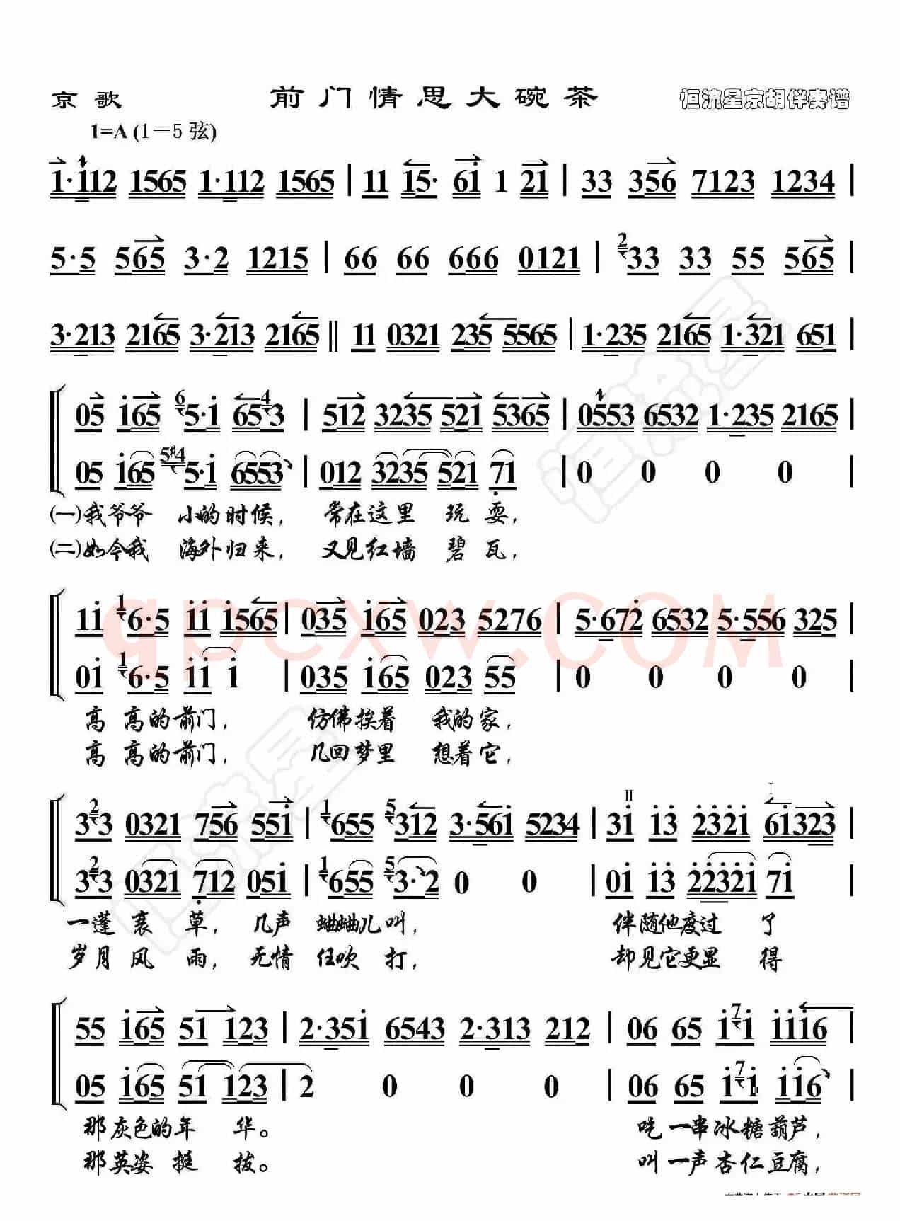 京歌·前门情思大碗茶（京胡伴奏谱）