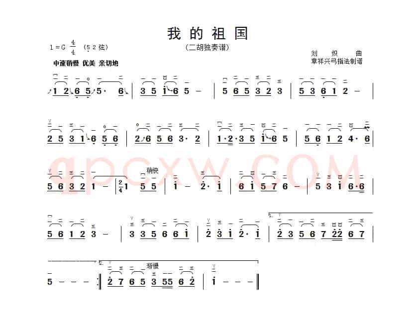 我的祖国（章祥兴订弓指法）