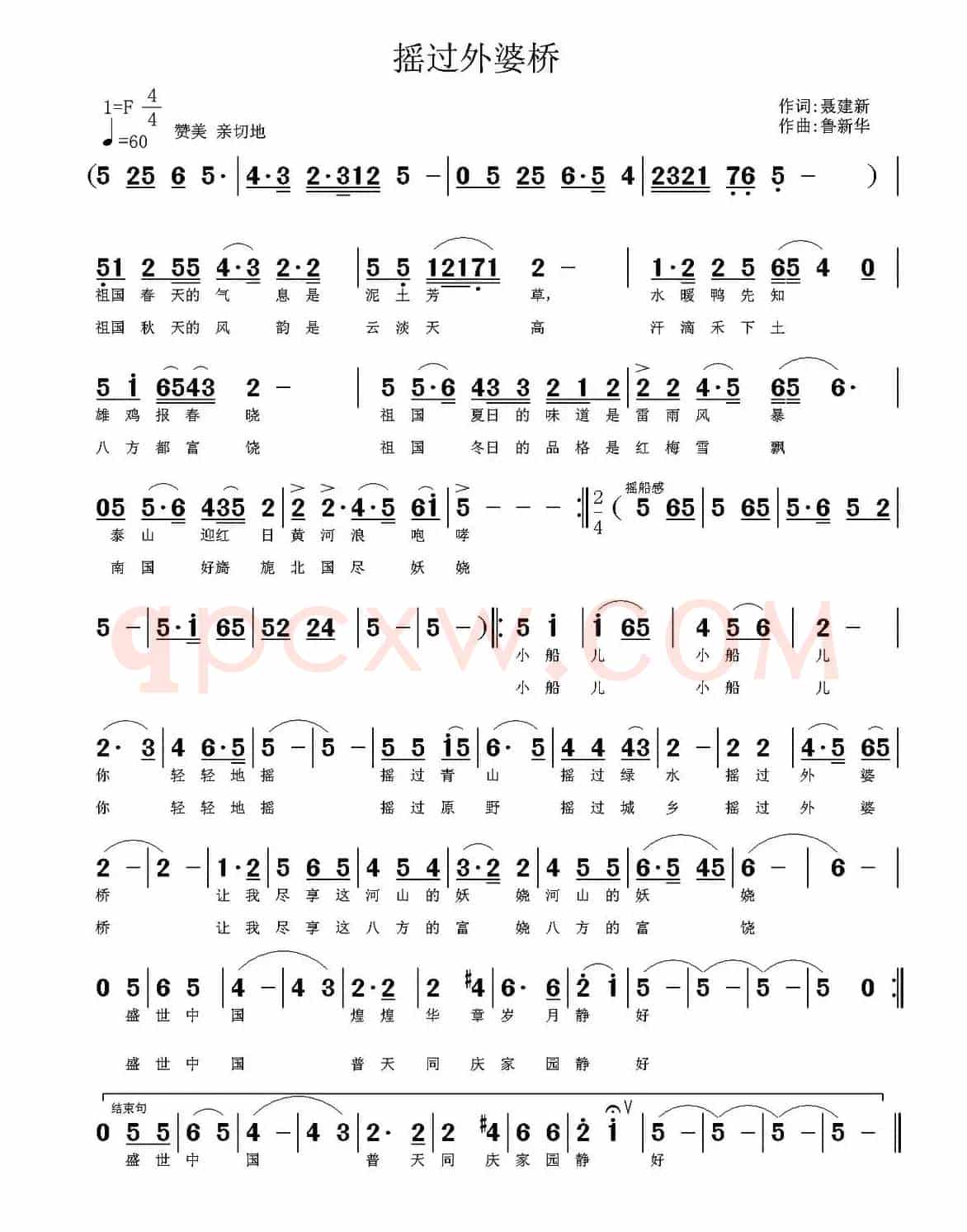 摇过外婆桥（聂建新词 鲁新华曲）