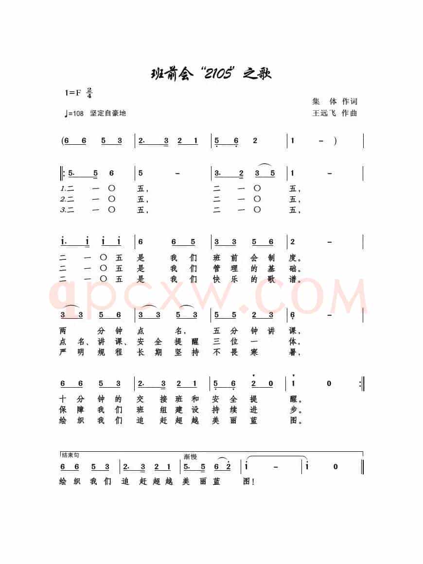 班前会“2105”之歌