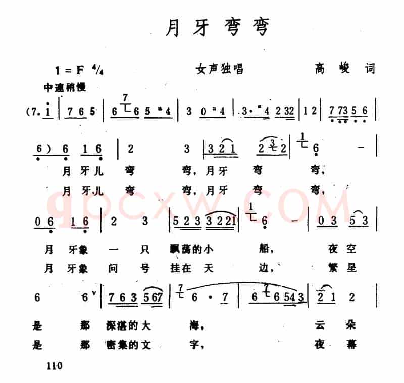 月牙弯弯（高峻词 生茂曲）