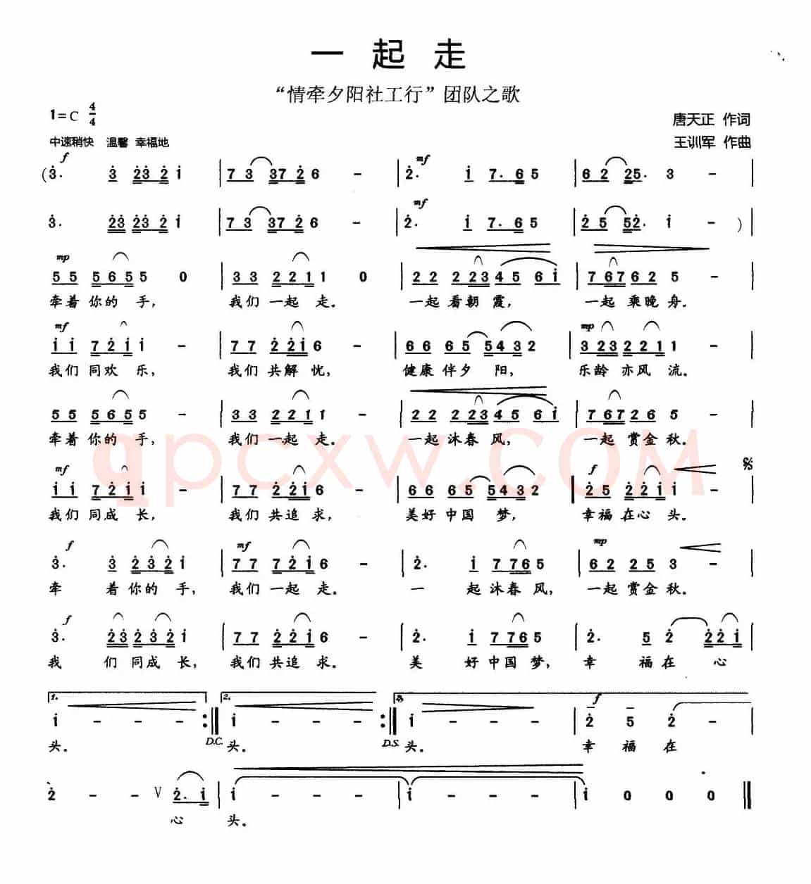 一起走（唐天正词 王训军曲）