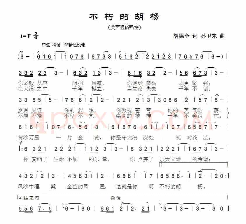 不朽的胡杨2（胡德全词孙卫东曲）