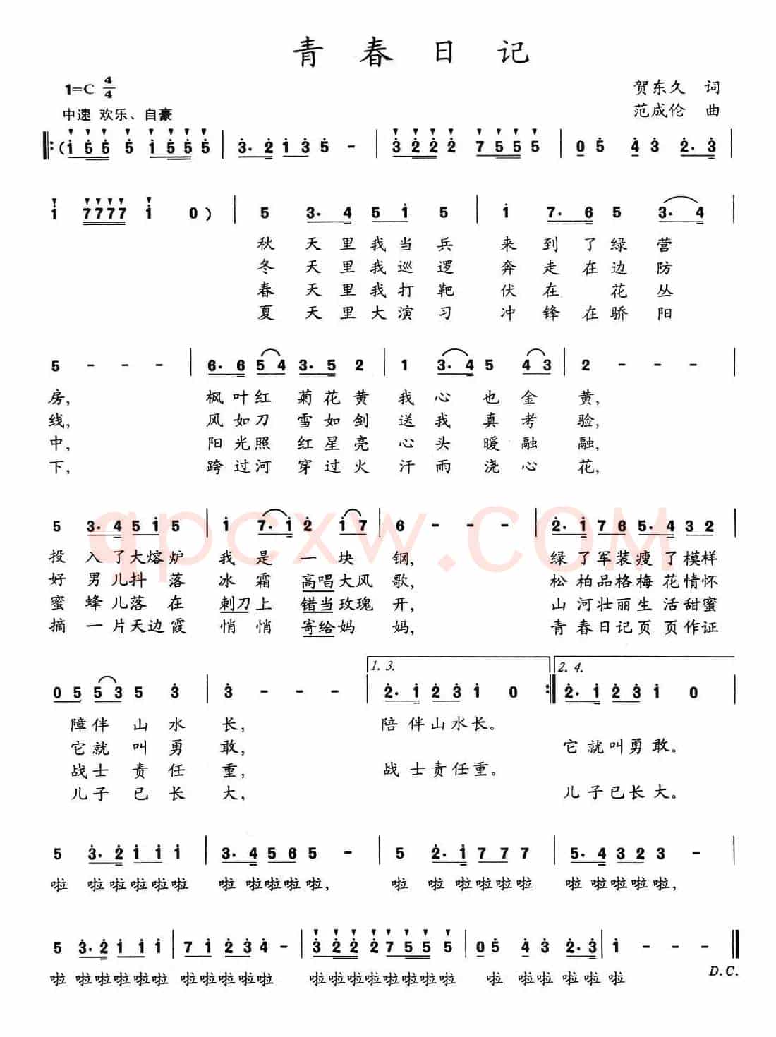 青春日记（贺东久词 范成伦曲）