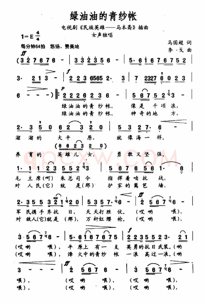 绿油油的青纱帐（电视剧《民族英雄—马本斋》插曲）