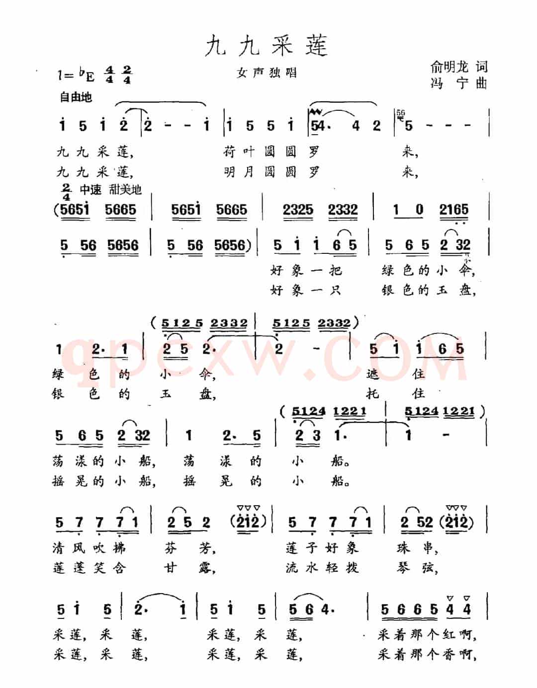 九九采莲（俞明龙词 冯宁曲）