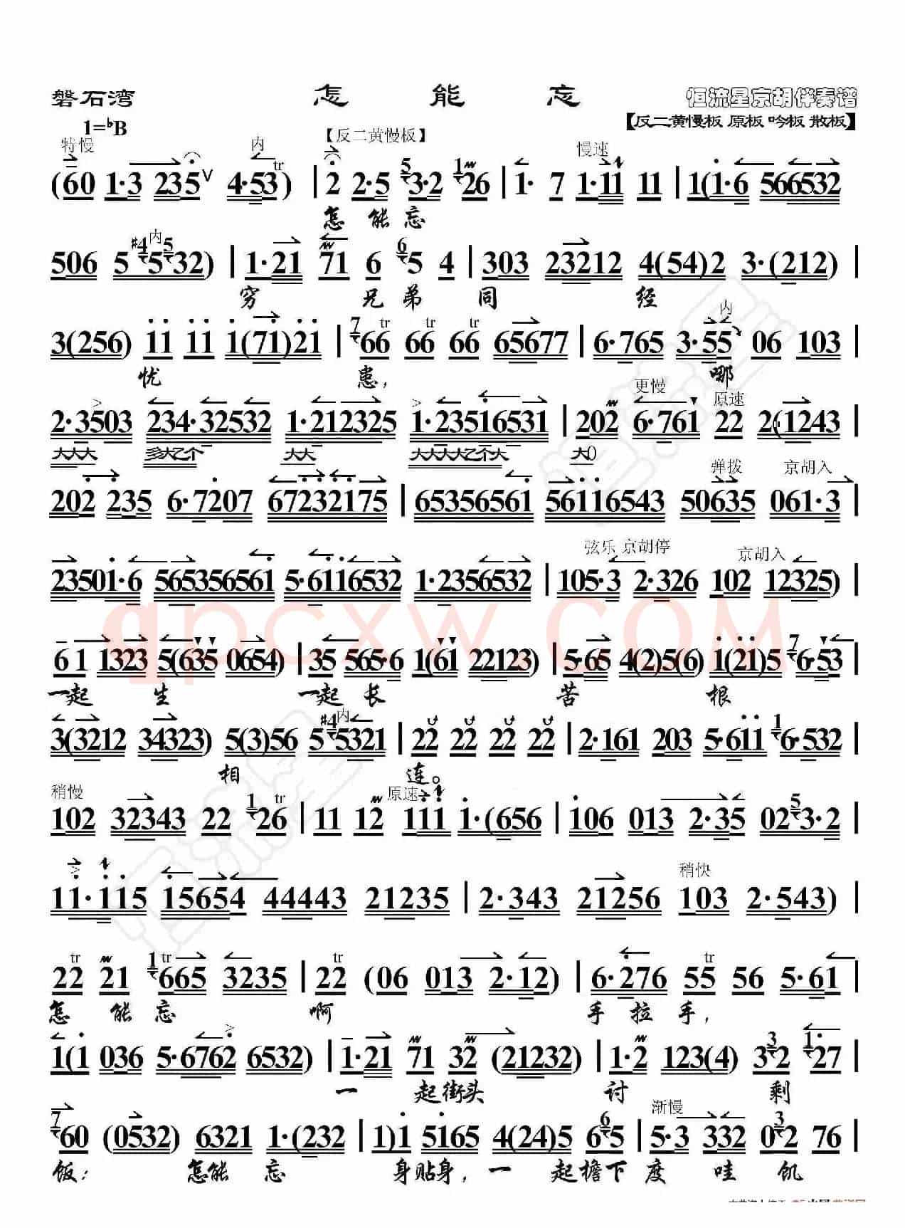 磐石湾·怎能忘（京胡伴奏谱）