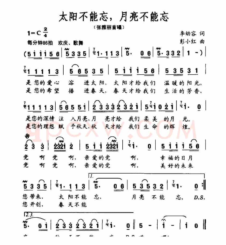 太阳不能忘，月亮不能忘（李幼容词 彭小红曲）