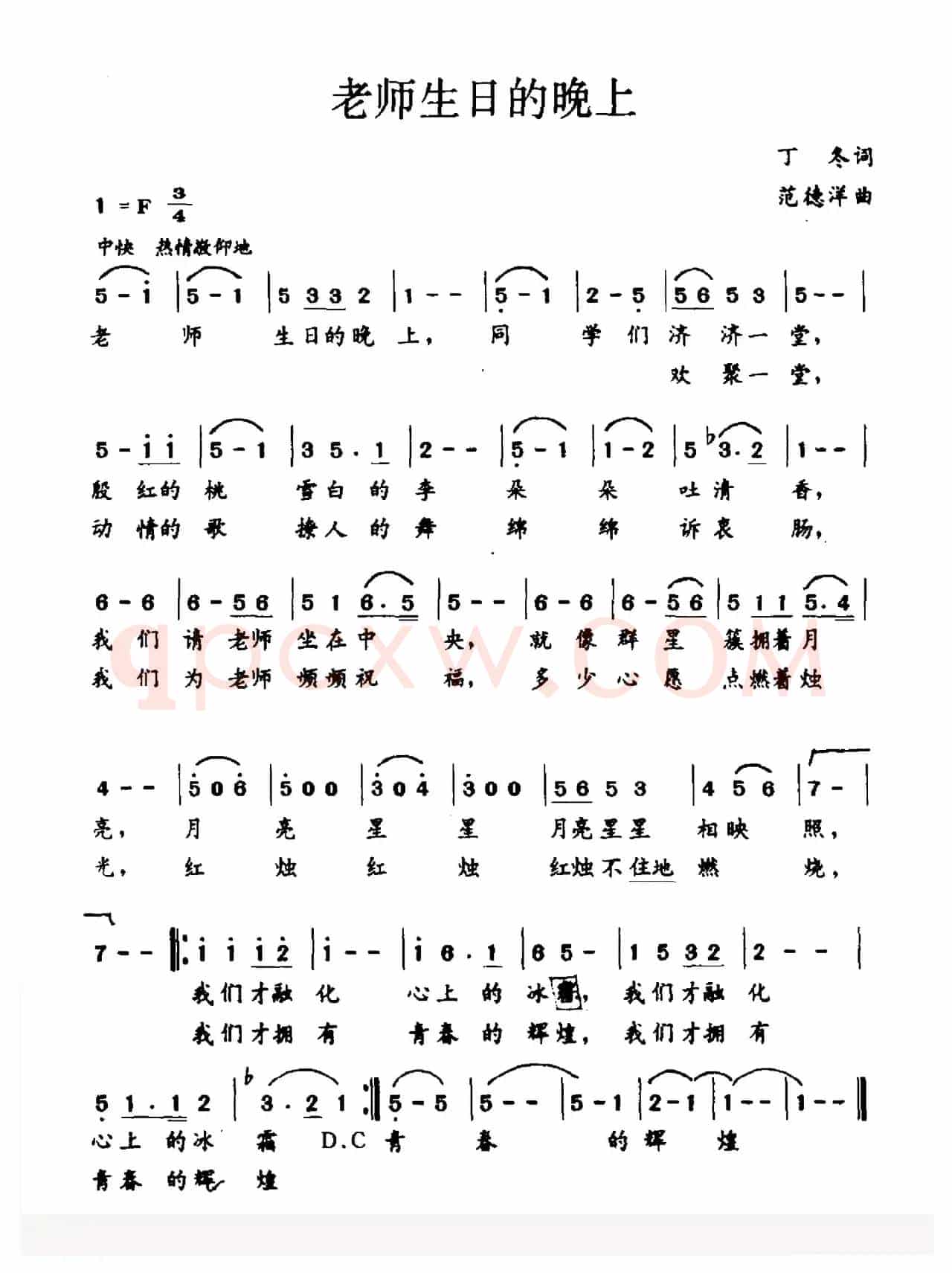 老师生日的晚上（丁冬词 范德洋曲）