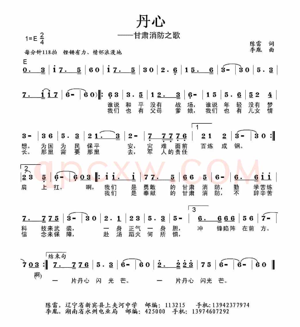 丹心（甘肃消防之歌）