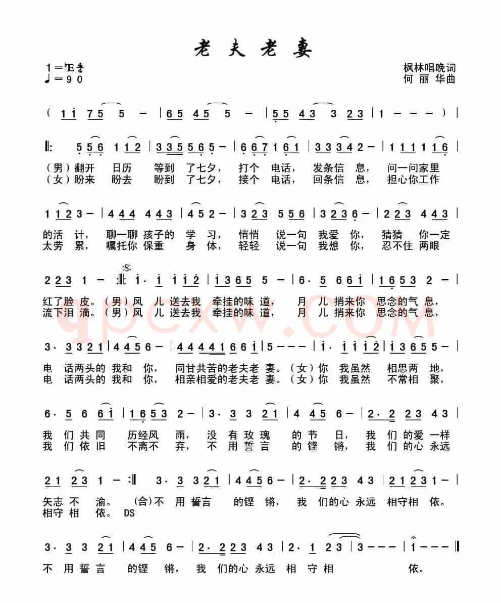 老夫老妻 （枫林唱晚词 何丽华曲）